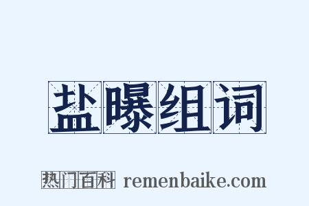 盐曝组词是什么意思的图片